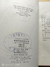 1857-1860年俄国在远东的扩张     包邮挂