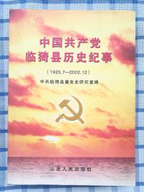 中国共产党临猗县历史纪事(1925.7——2002.12)