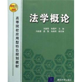 高等院校应用型特色规划教材：法学概论