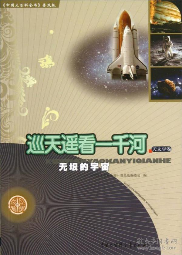 巡天遥看一千河.天文学卷 无垠的宇宙