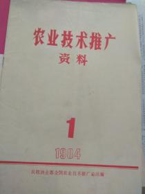 农业技术推广资料创刊号，1984年第二期