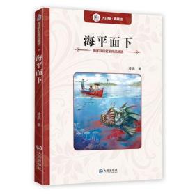 海洋科幻名家作品精选：海平面下