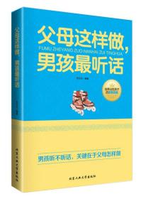 正版父母这样做，男孩最听话FZ9787563941643北京工业大学出版社宋天天