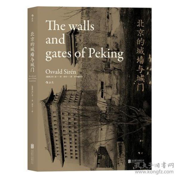 全新正版 北京的城墙与城门