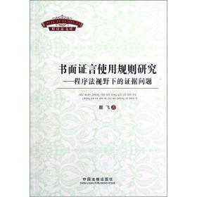 书面证言使用规则研究：程序法规视野下的证据问题