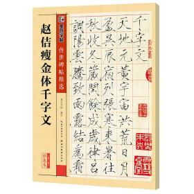 墨点字帖 传世碑帖精选 赵佶瘦金体千字文