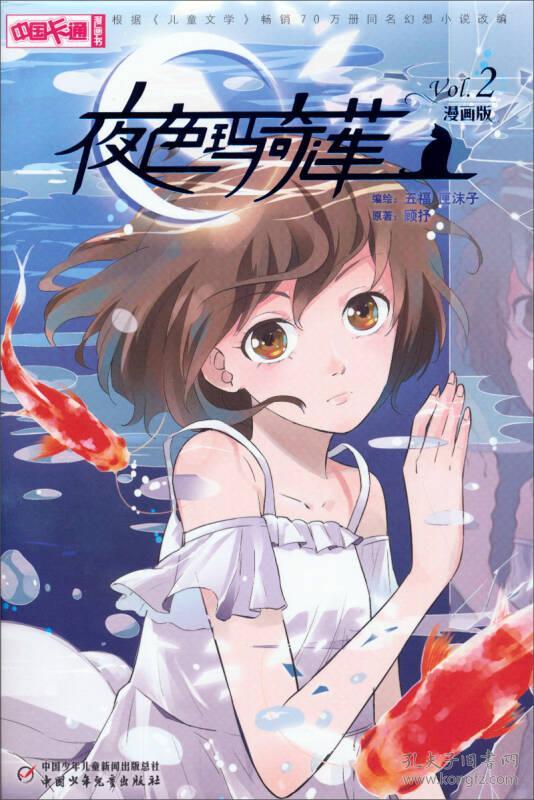 特价现货！夜色玛奇莲-Vol.2-漫画版五福9787514813005中国少年儿童出版社