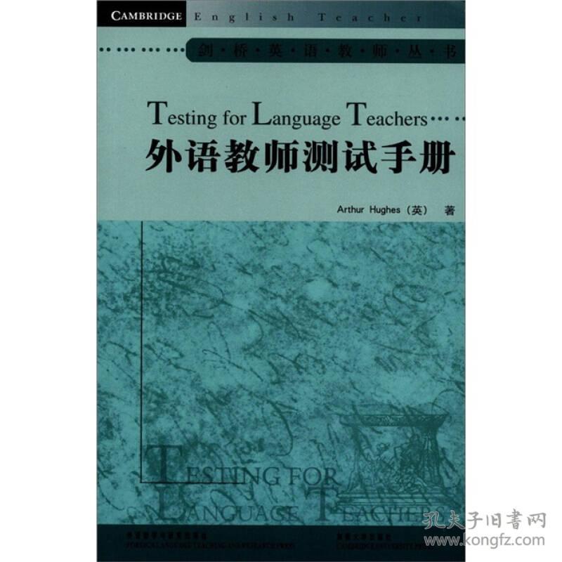 剑桥英语教师丛书：外语教师测试手册[英]休斯（Arthur Hughes） 著外语教学与研究出版社9787560018980