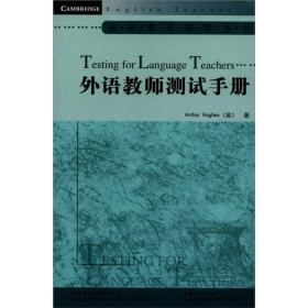 剑桥英语教师丛书：外语教师测试手册