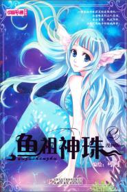 中国卡通·鱼祖神珠·漫画书2