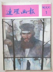 连环画报199001