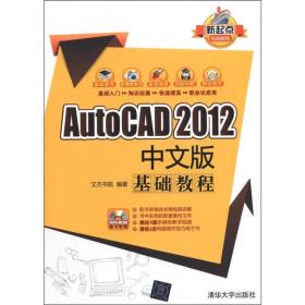 新起点电脑教程：AutoCAD 2012中文版基础教程