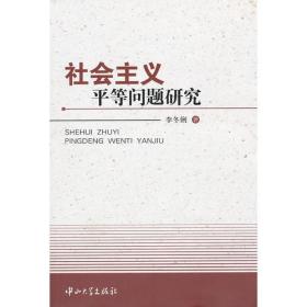 社会主义平等问题研究