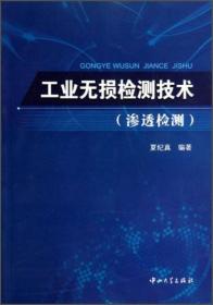 工业无损检测技术（渗透检测）