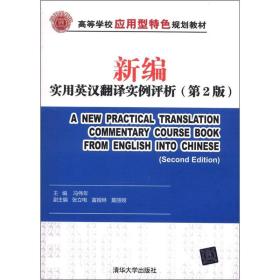 高等学校应用型特色规划教材：新编实用英汉翻译实例评析（第2版）