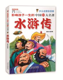 影响孩子一生的中国十大名著：水浒传（少儿注音彩图版 典藏版） 施耐庵  著 9787530110720