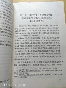 1857-1860年俄国在远东的扩张     包邮挂