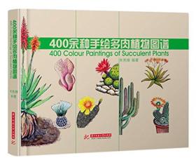 400 colour paintings of succulent plants 多肉植物手绘图谱