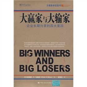 沃顿商学院图书：大赢家与大输家-企业长期兴衰的四大要因（精装）