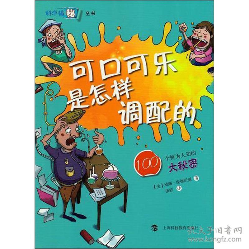 可口可乐是怎样调配的：100个鲜为人知的大秘密