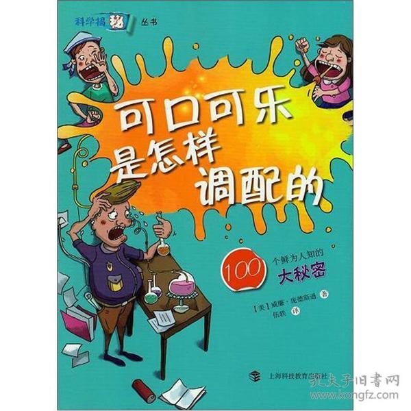 可口可乐是怎样调配的：100个鲜为人知的大秘密