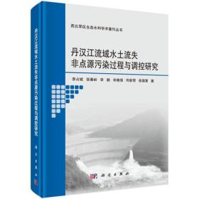 丹汉江流域水土流失非点源污染过程与调控研究 环境科学 李占斌 等