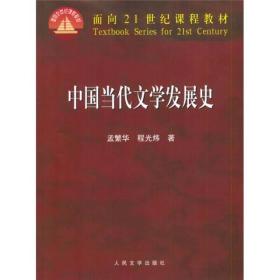 中国当代文学发展史