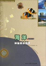 中国大百科全书普及版·海洋：神秘的水世界