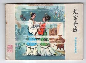 《聊斋志异故事选》龙宫奇遇......(1印)