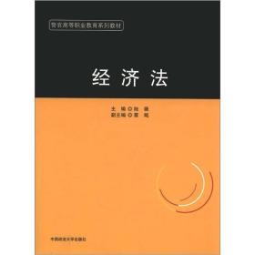 警官高等职业教育系列教材：经济法