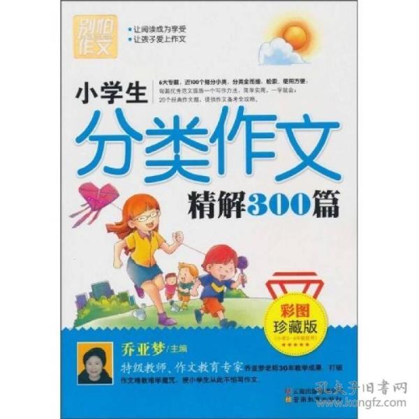 别怕作文：小学生分类作文精解300篇（彩图珍藏版）