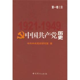 中国共产党历史.第1卷