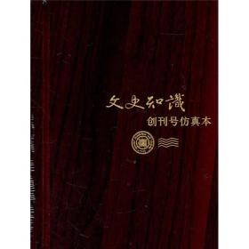 文史知识（创刊号仿真本）