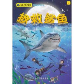 出生入死大冒险·神秘海洋3:拯救鲨鱼（四色）（入选河南中小学图书馆（室）推荐书目）