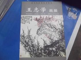 王志学画展     签赠印章本