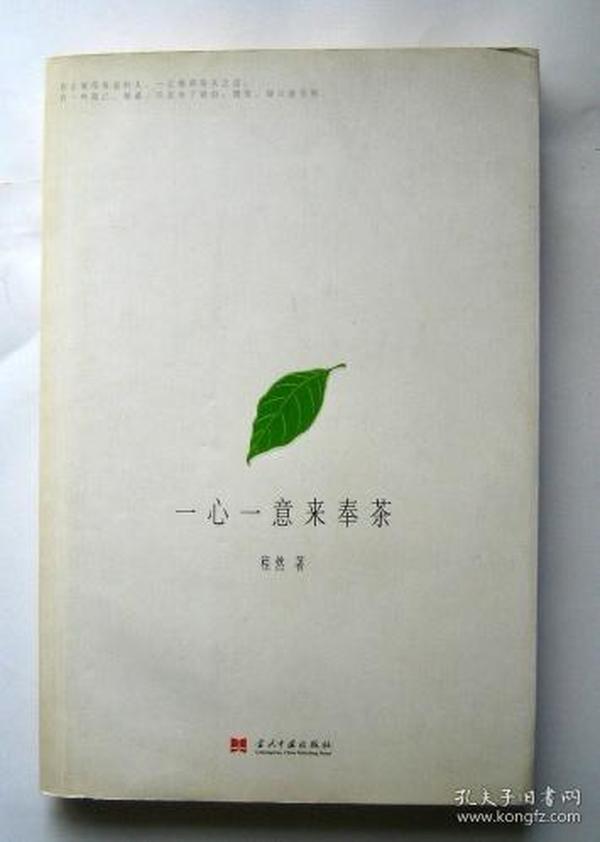 一心一意来奉茶