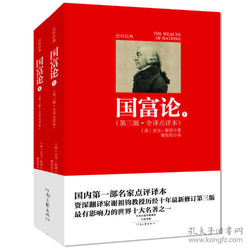 《国富论》（最新修订第三版·全译点评本） 原版内页全新