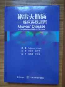 格雷夫斯病 临床实践指南