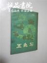 五色石 明末清初小说选刊 32开 平装 春风文艺出版社 1985年一版一印 九品