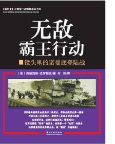 《看历史》之视觉二战影像志丛书：无敌霸王行动·镜头里的诺曼底登陆