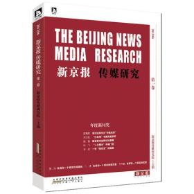 新京报传媒研究2013/06第一卷年度新闻奖专著新京报传媒研究院主编xinji