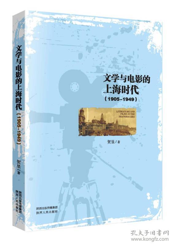 文学与电影的上海时代