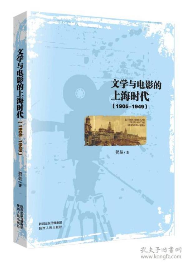文学与电影的上海时代