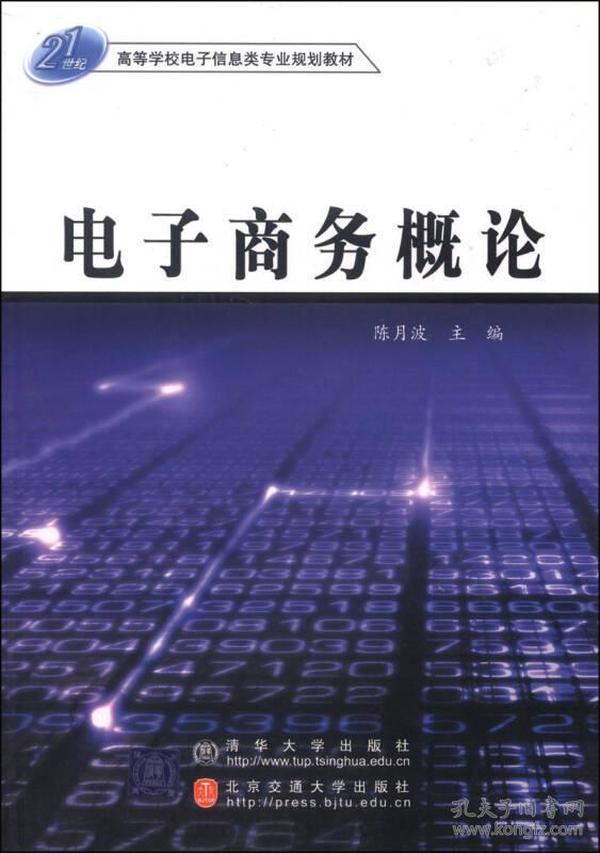 电子商务概论——高等学校电子信息类专业规划教材