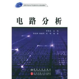 电路分析许庆和清华大学出版社，北京交通大学出版社