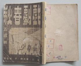 戏剧春秋 五幕剧【民国35年 扉页有美学出版社捐赠字迹，实验戏剧学校印章 】