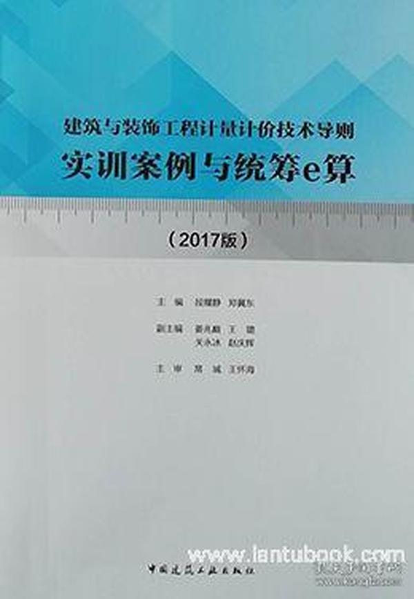 建筑与装饰工程计量计价技术导则实训案例与统筹e算(2017版)