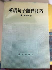 英语句子翻译技巧 一版一印 仅印6000册 x77