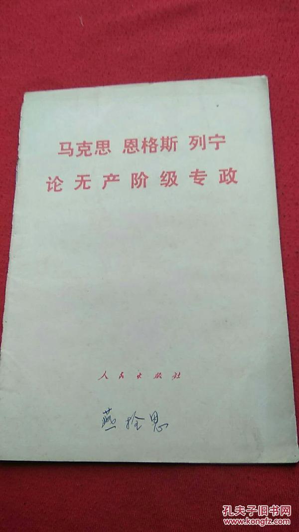 《马克思恩克斯列宁论无产阶级专政》