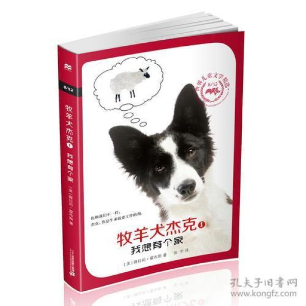 牧羊犬杰克 1 我想有个家 8/12世纪儿童文学精选 麦克米伦世纪